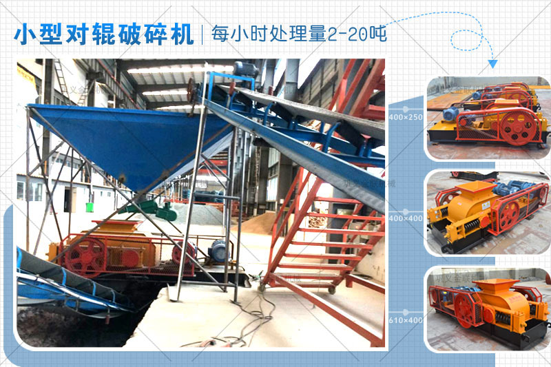 時(shí)產(chǎn)15噸雙輥破碎機(jī)有哪些型號(hào)，哪個(gè)廠家價(jià)格實(shí)惠？